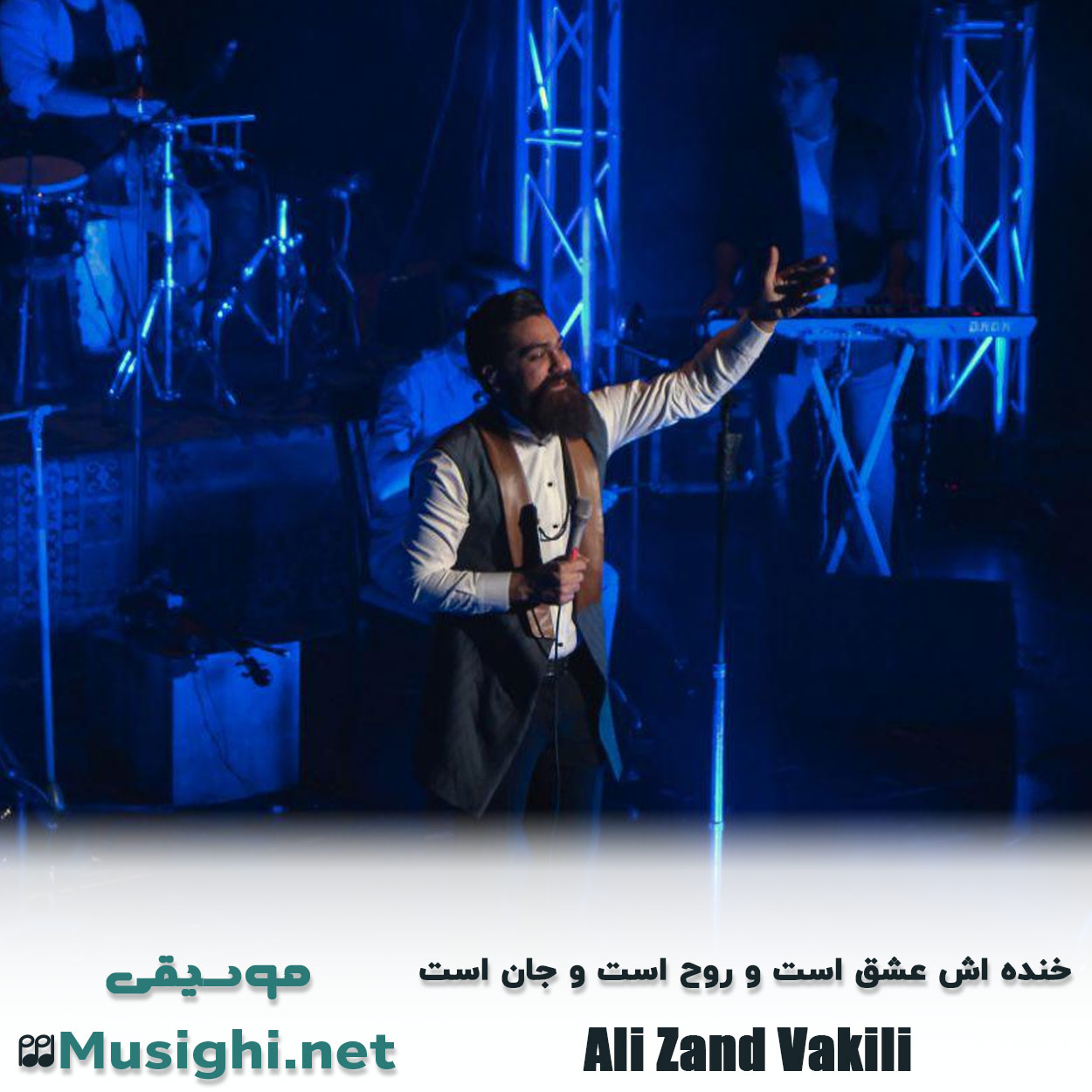 دانلود اهنگ خنده اش عشق است و روح است و جان است علی زند وکیلی